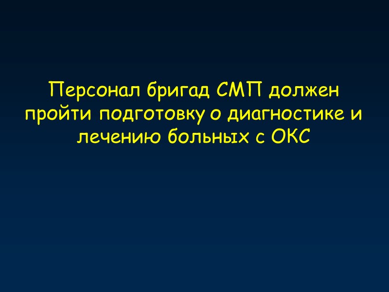 Персонал бригад СМП должен пройти подготовку о диагностике и лечению больных с ОКС
